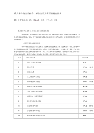 模具零件的公差配合、形位公差及表面粗糙度要求