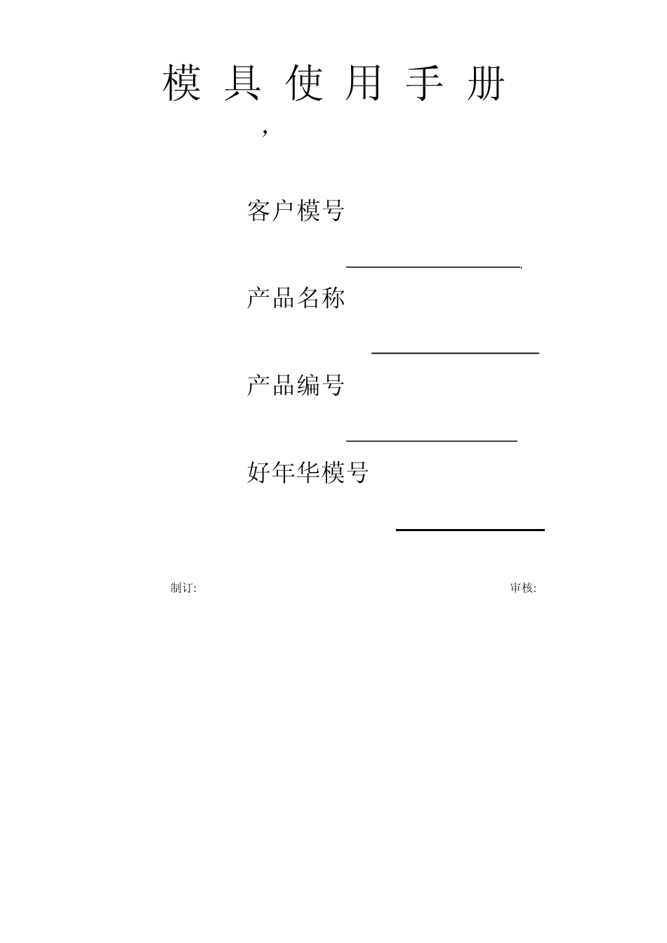 模具验收标准及相关标准文件_第1页