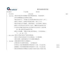 模具验收检查表