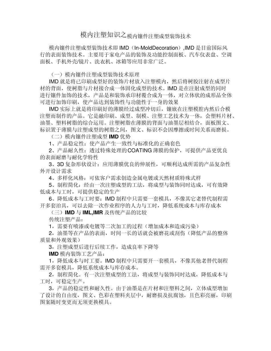 模内注塑知识之模内镶件注塑成型装饰技术_第1页
