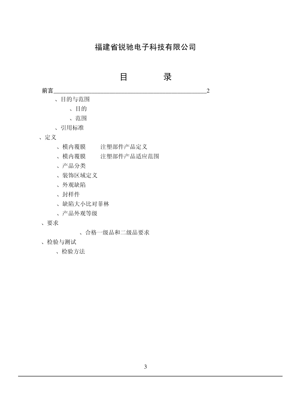 模内覆膜(IML)注塑产品外观技术要求_第3页