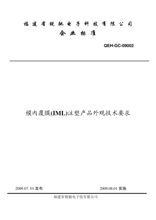 模内覆膜(IML)注塑产品外观技术要求