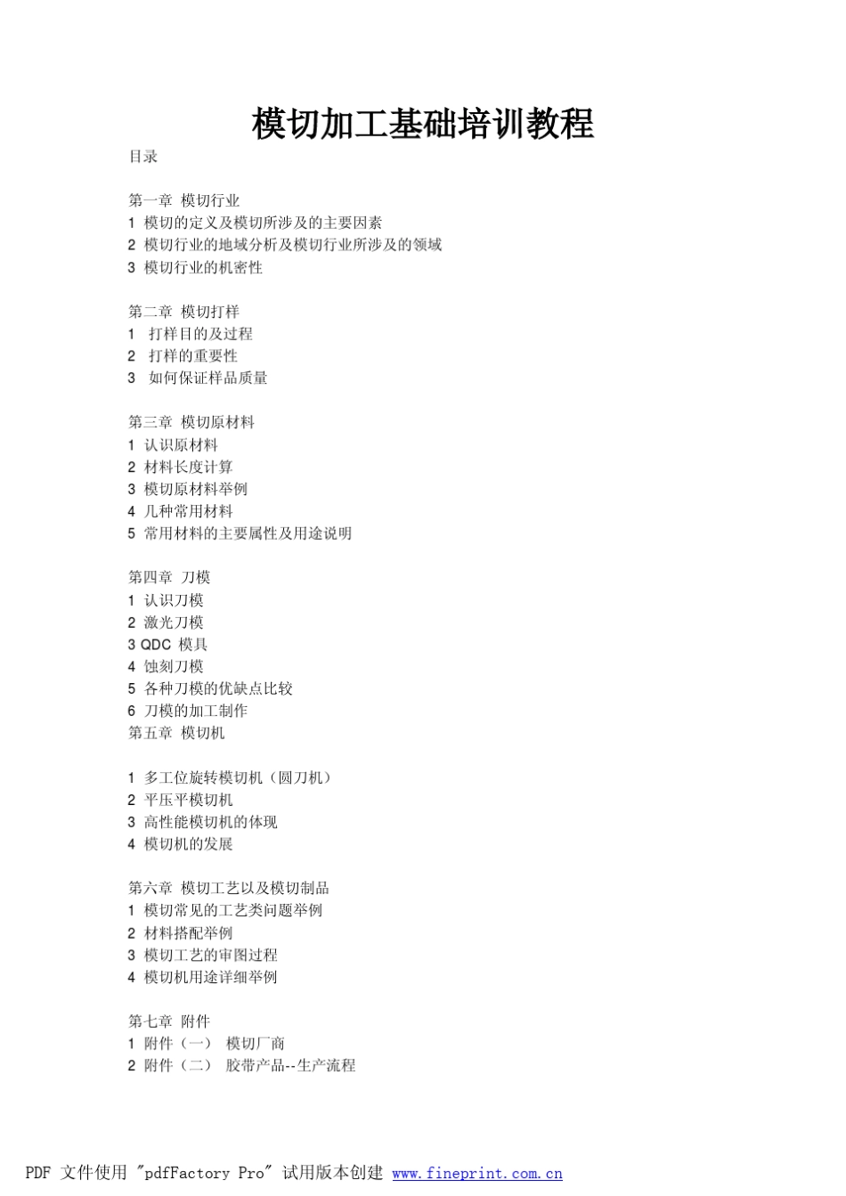 模切加工基础培训教程_第1页