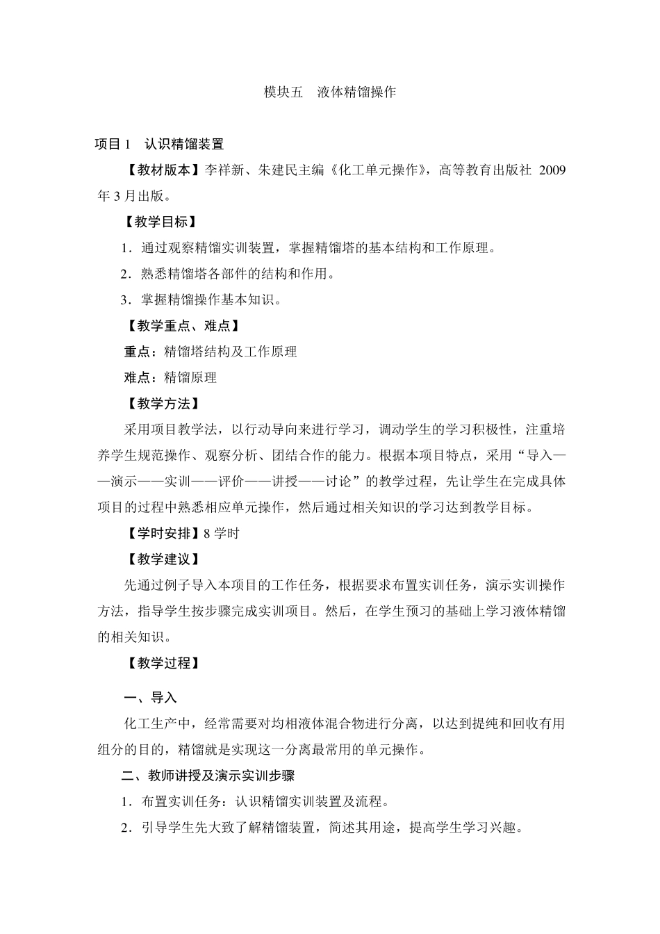 模块5液体精馏操作_教案_第1页