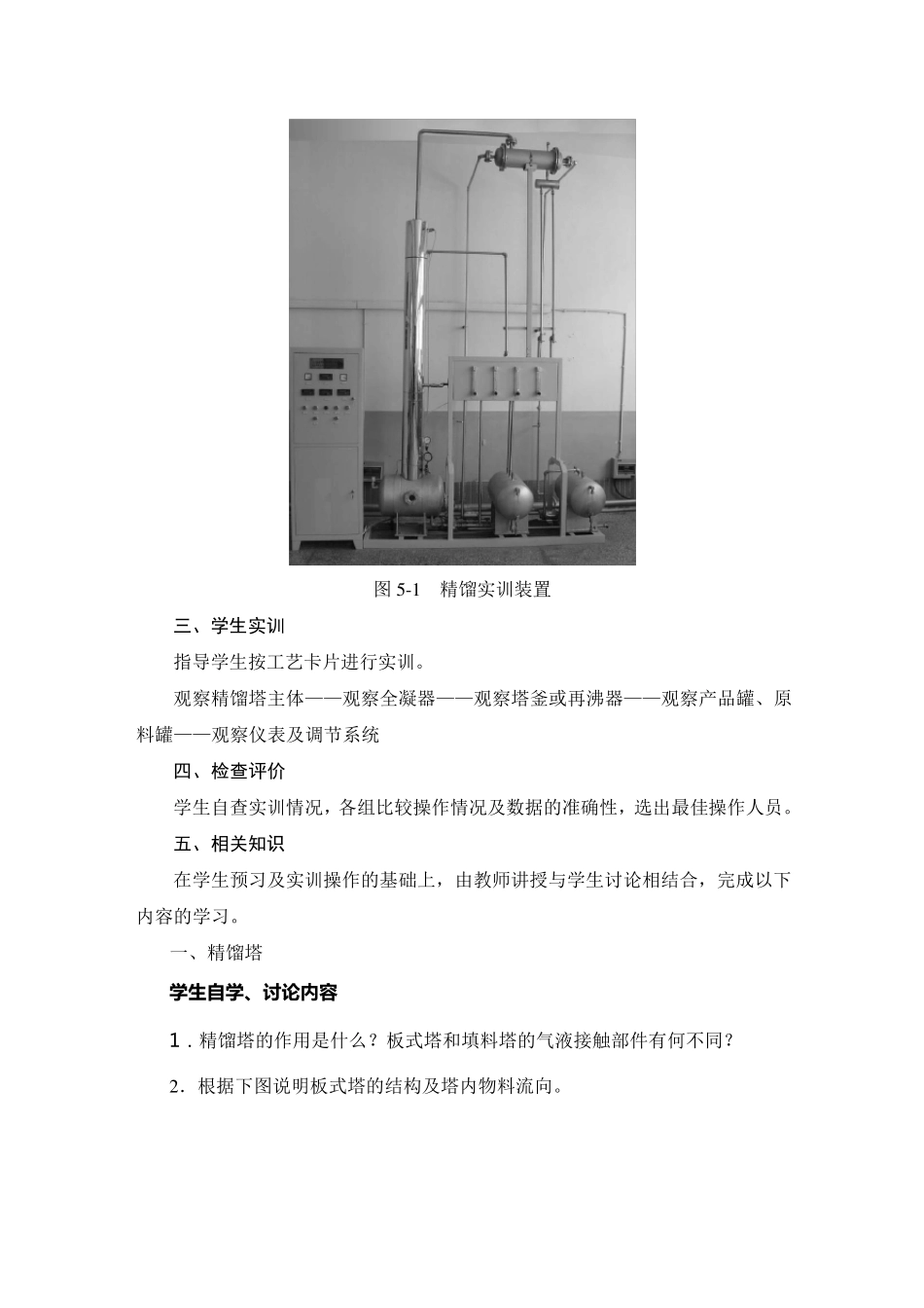 模块5液体精馏操作_教案_第2页