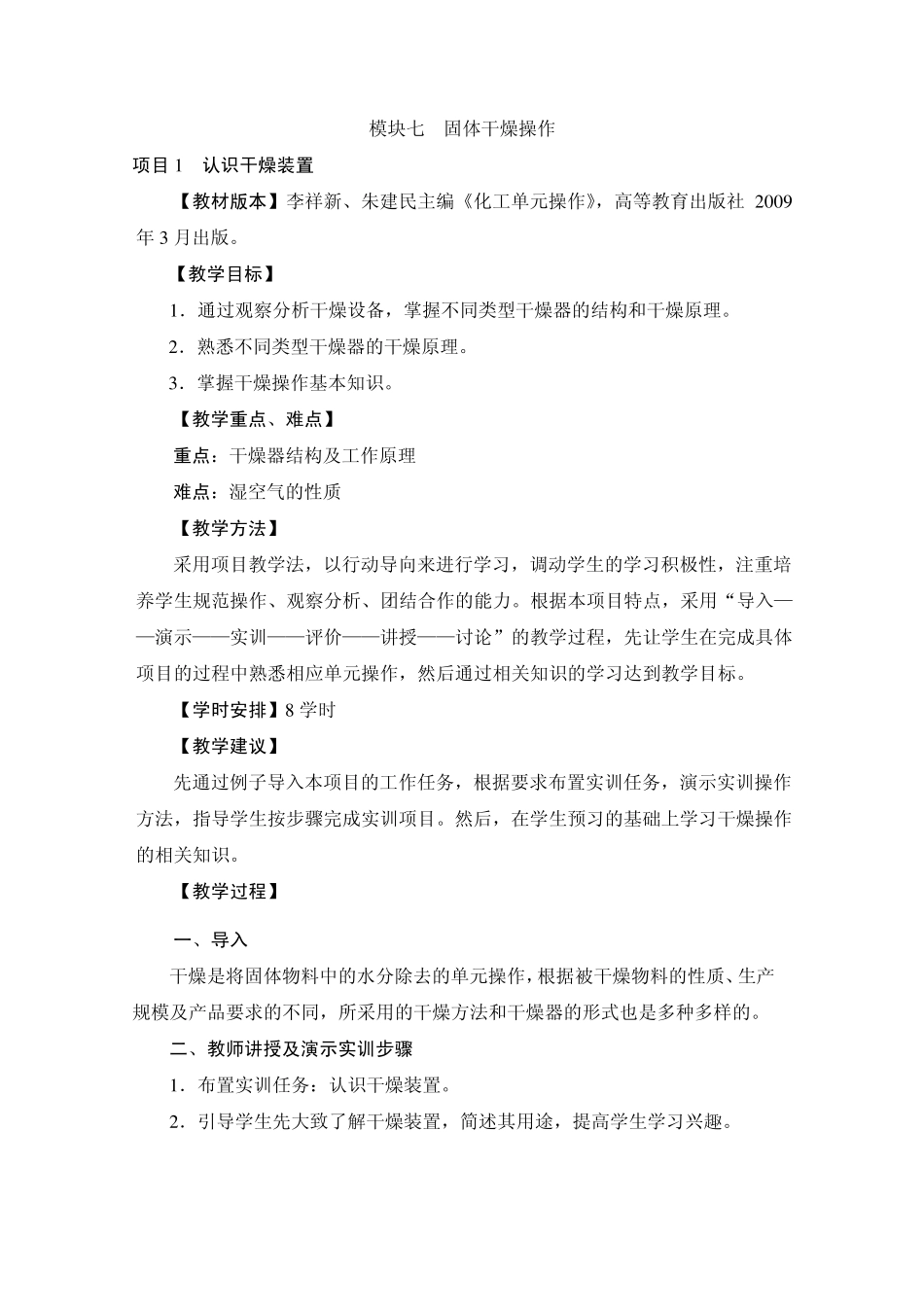 模块7固体干燥操作_教案_第1页