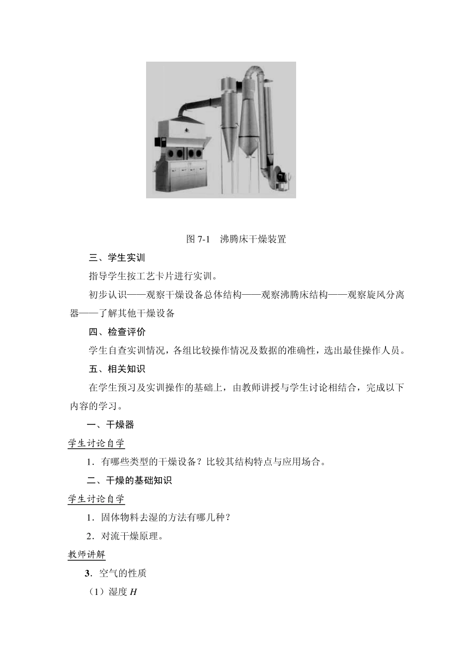 模块7固体干燥操作_教案_第2页
