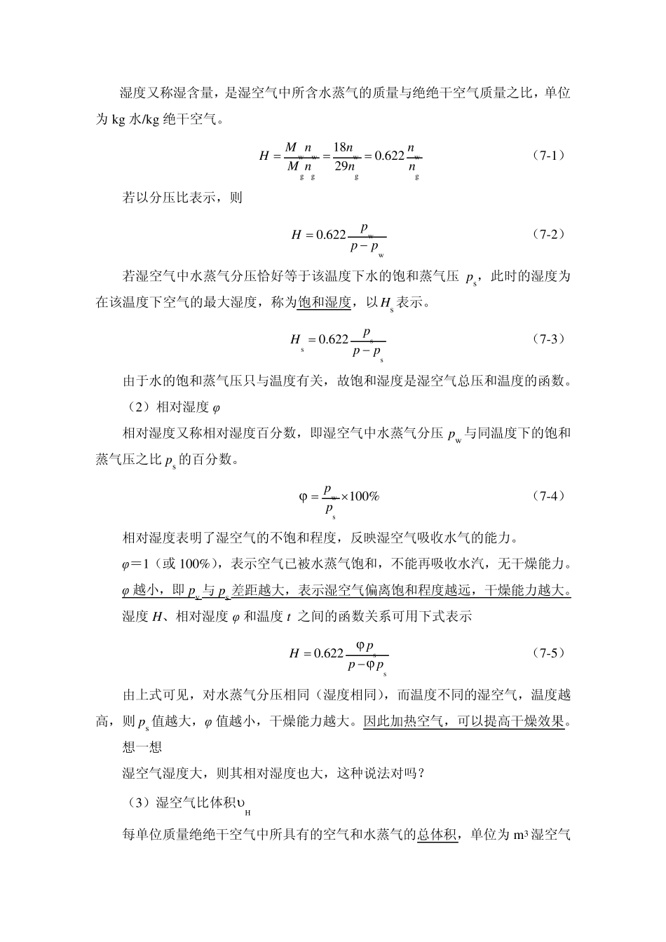 模块7固体干燥操作_教案_第3页