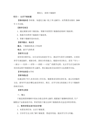 模块7固体干燥操作_教案