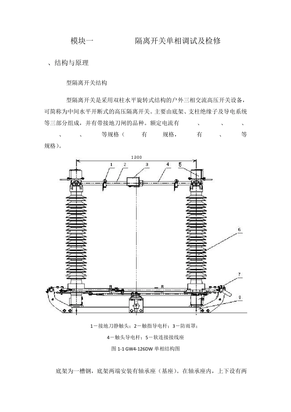 模块一GW4126DW隔离开关单相调试及检修_第1页