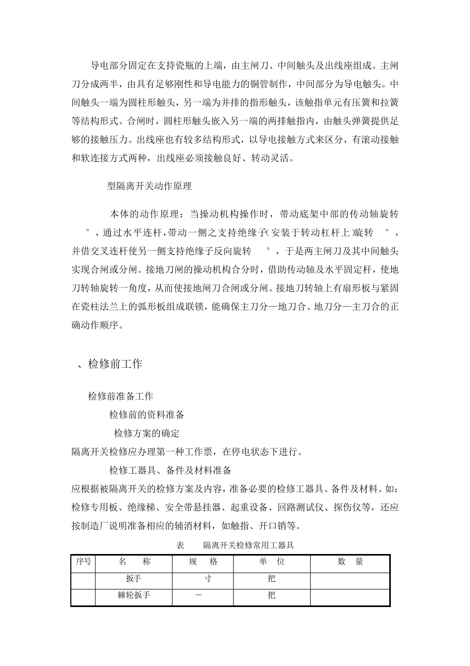 模块一GW4126DW隔离开关单相调试及检修_第3页