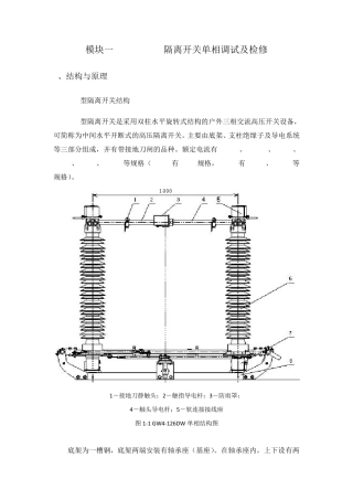 模块一GW4126DW隔离开关单相调试及检修
