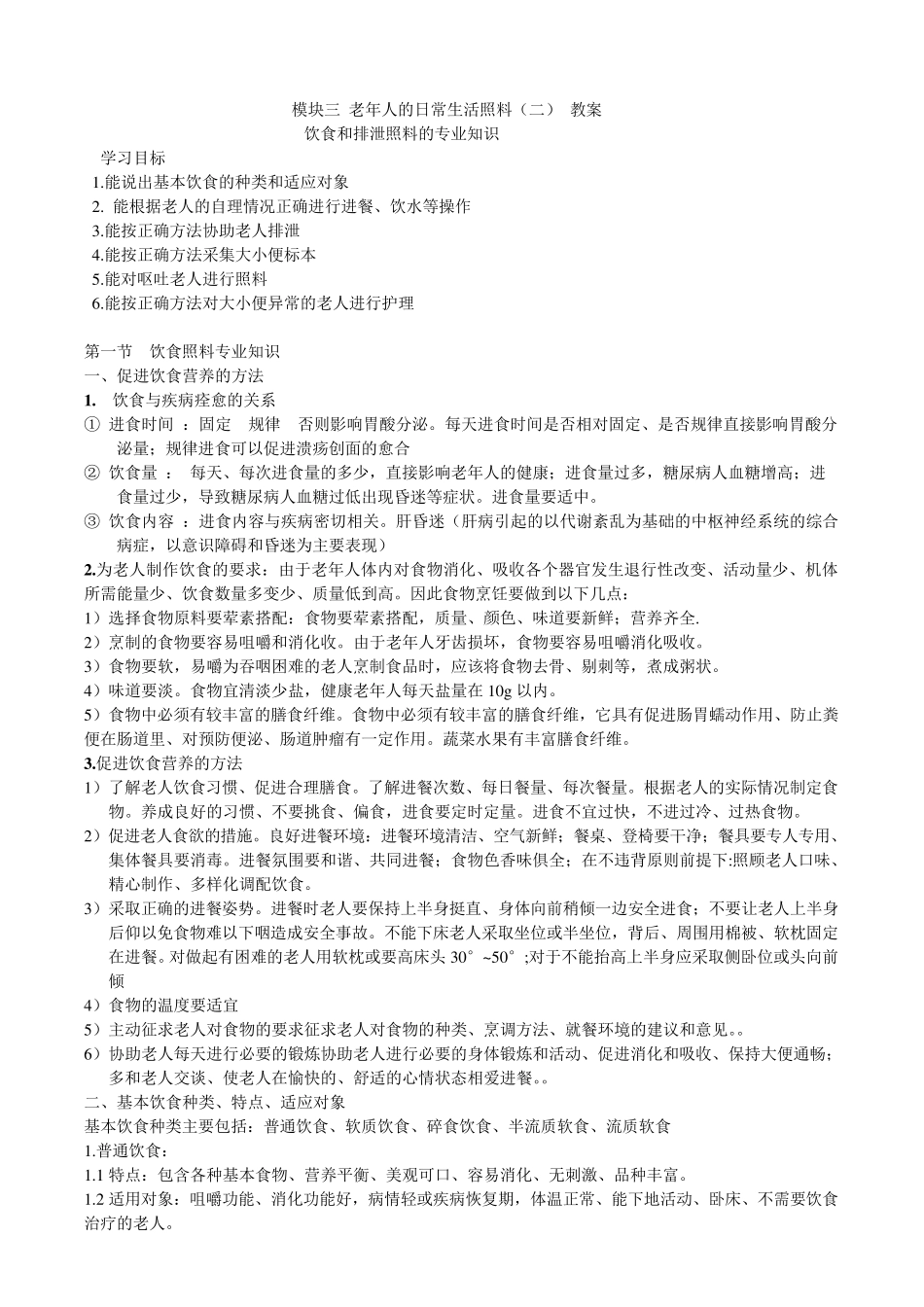 模块三老年人的日常生活照料.教案doc_第1页