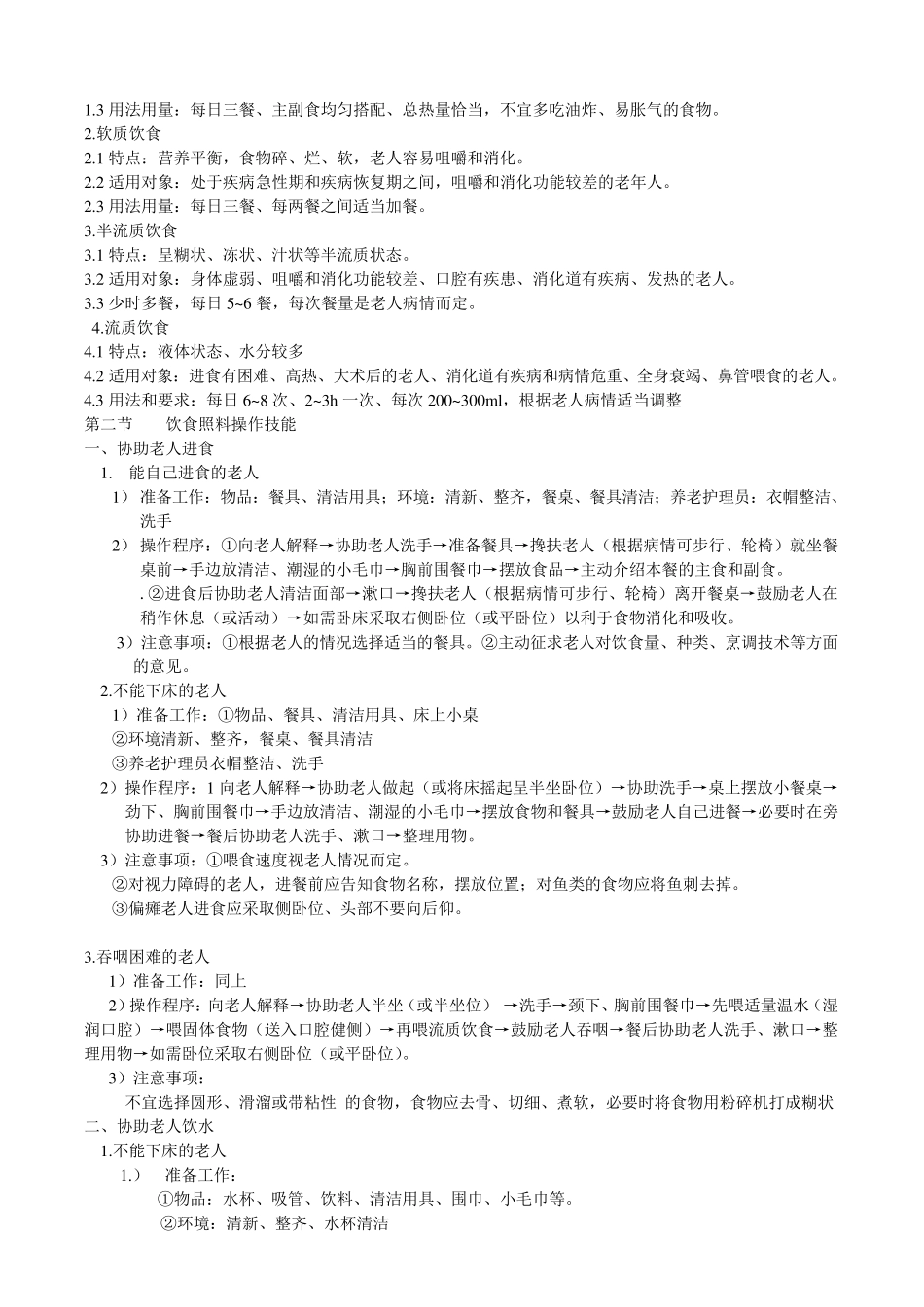 模块三老年人的日常生活照料.教案doc_第2页