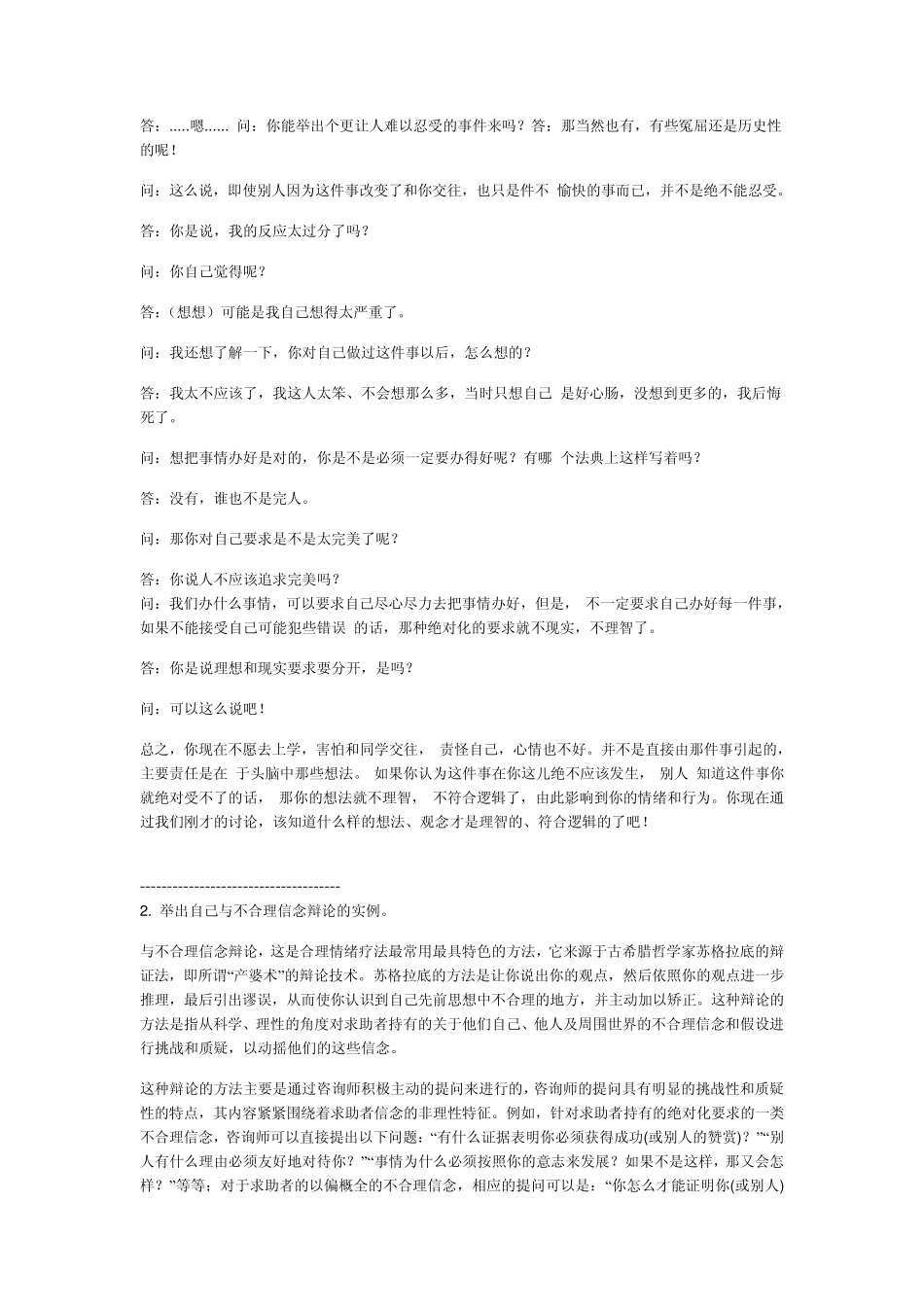 模块三讨论题答案2.举出自己与不合理信念辩论的实例。_第2页