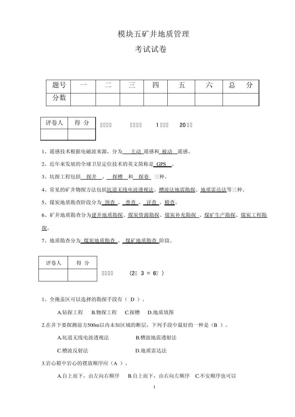模块五矿井地质管理试卷及答案_第1页