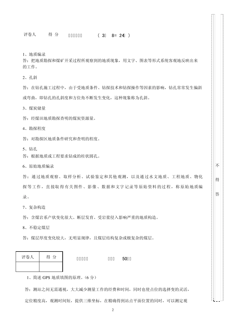 模块五矿井地质管理试卷及答案_第2页