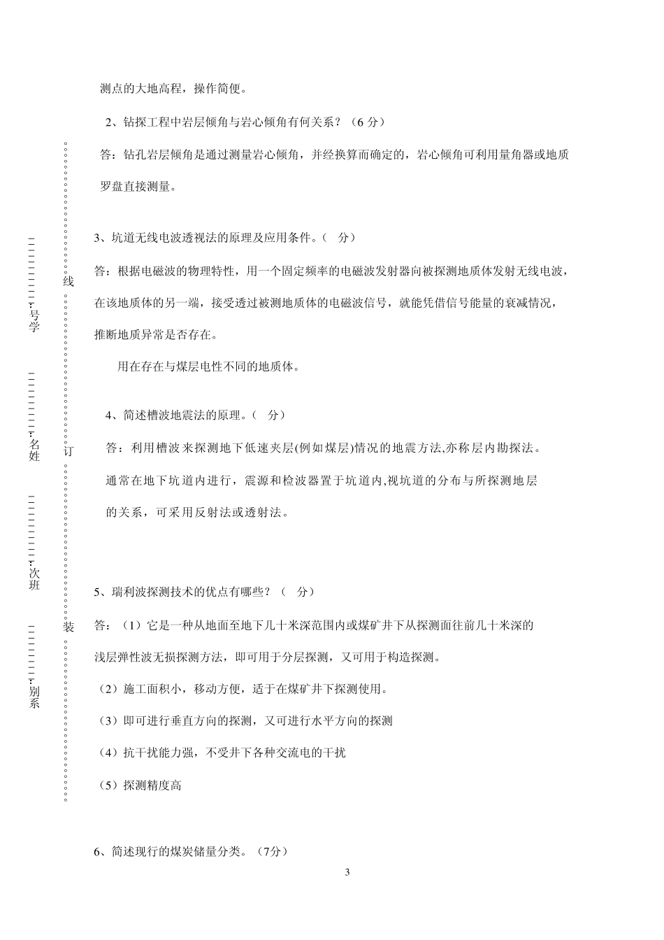 模块五矿井地质管理试卷及答案_第3页