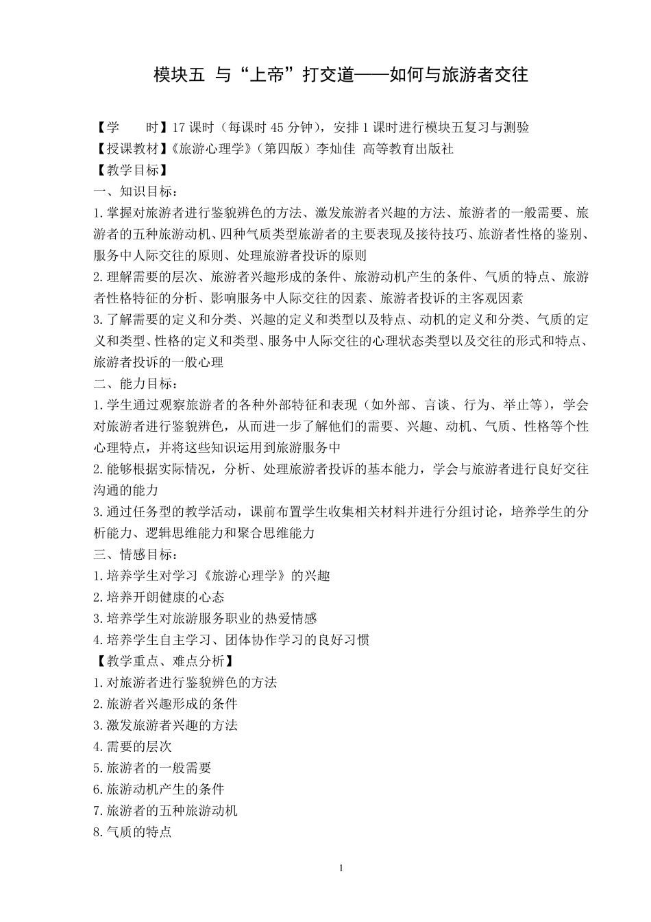 模块五：如何与旅游者交往(教学设计)_第1页
