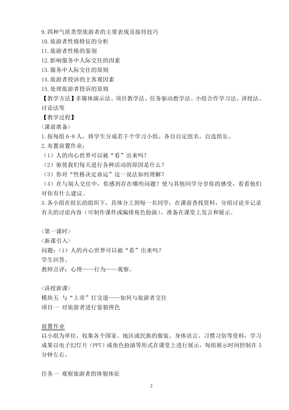 模块五：如何与旅游者交往(教学设计)_第2页