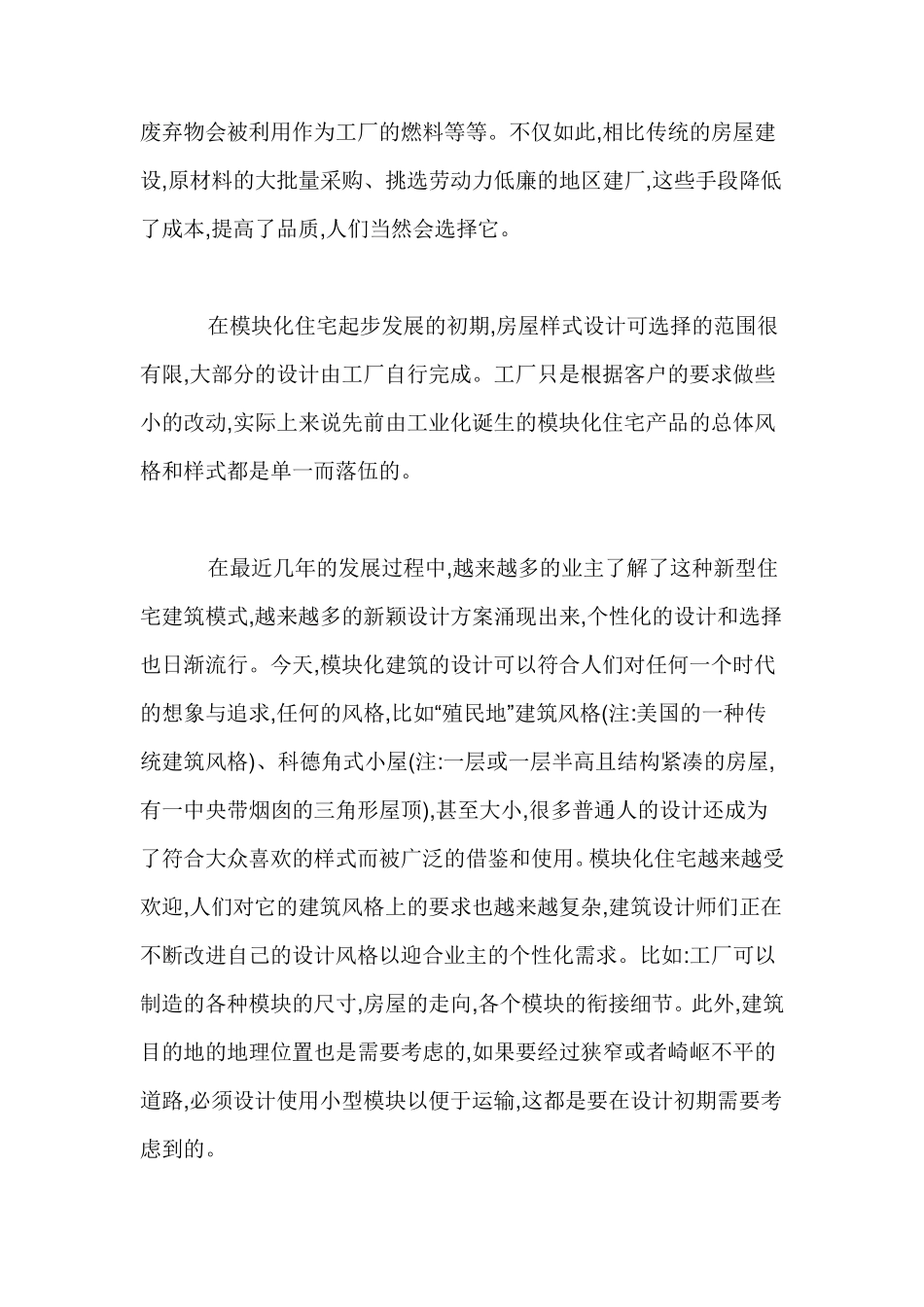 模块化建筑的设计特点及其可操作性_第2页