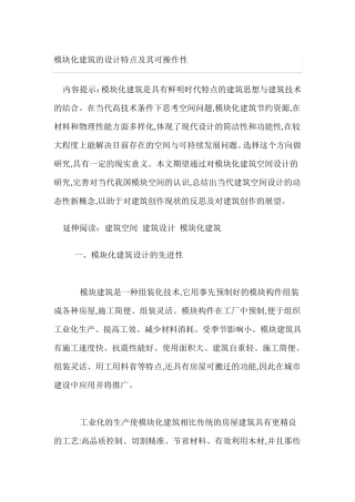 模块化建筑的设计特点及其可操作性