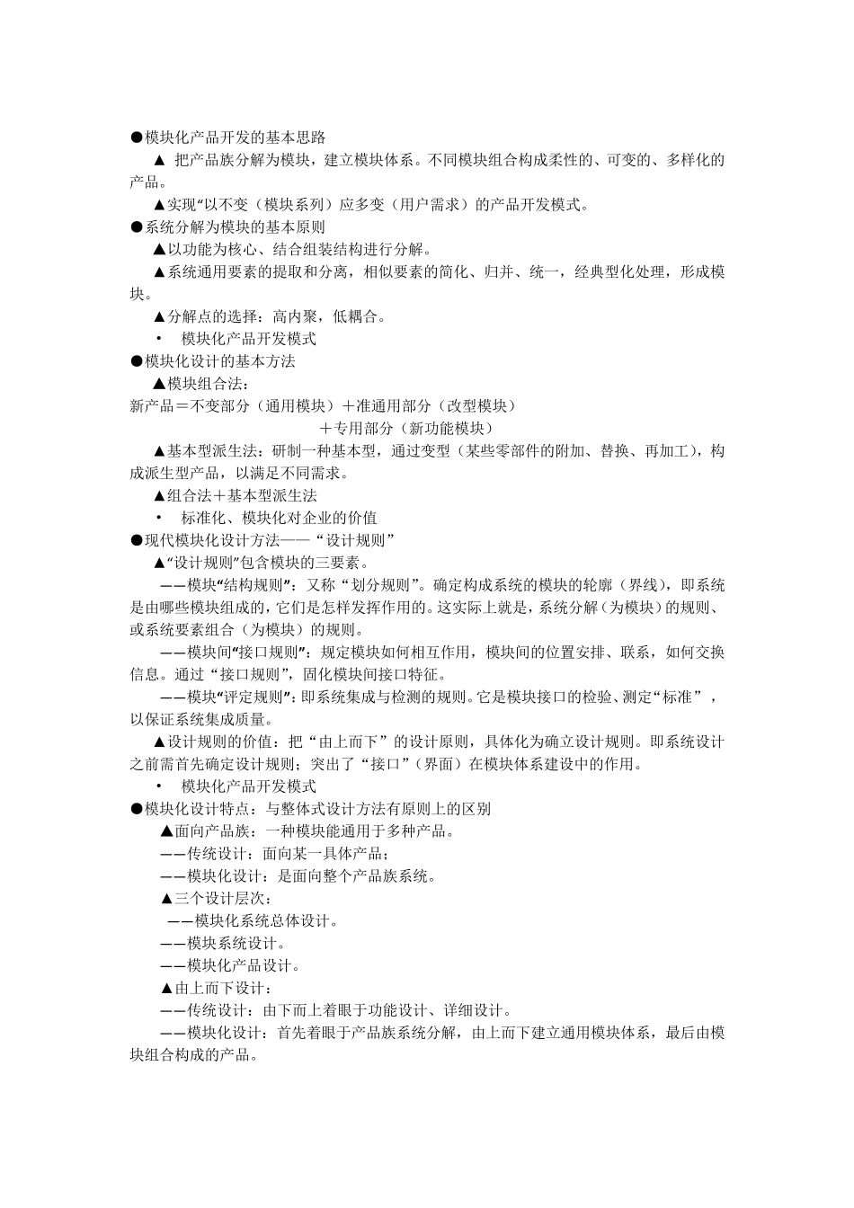 模块化产品开发的基本思路_第1页