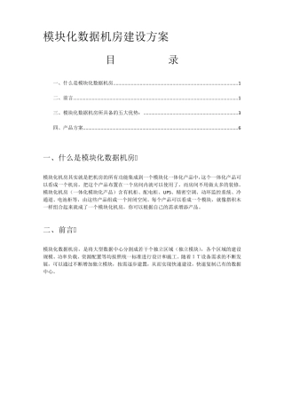 模块化数据机房建设方案3