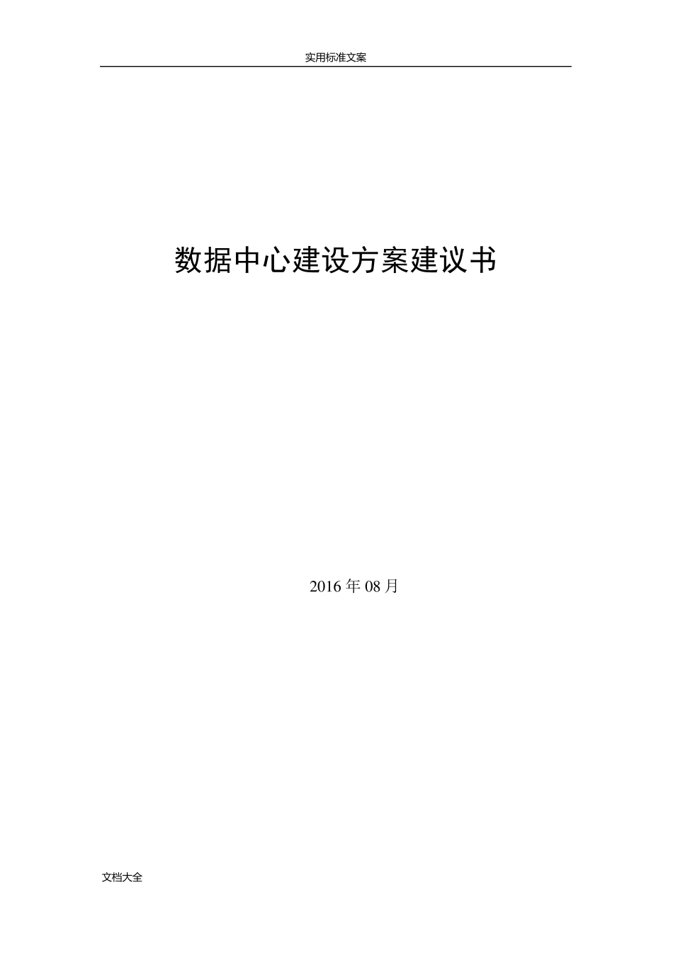 模块化机房方案设计_第1页