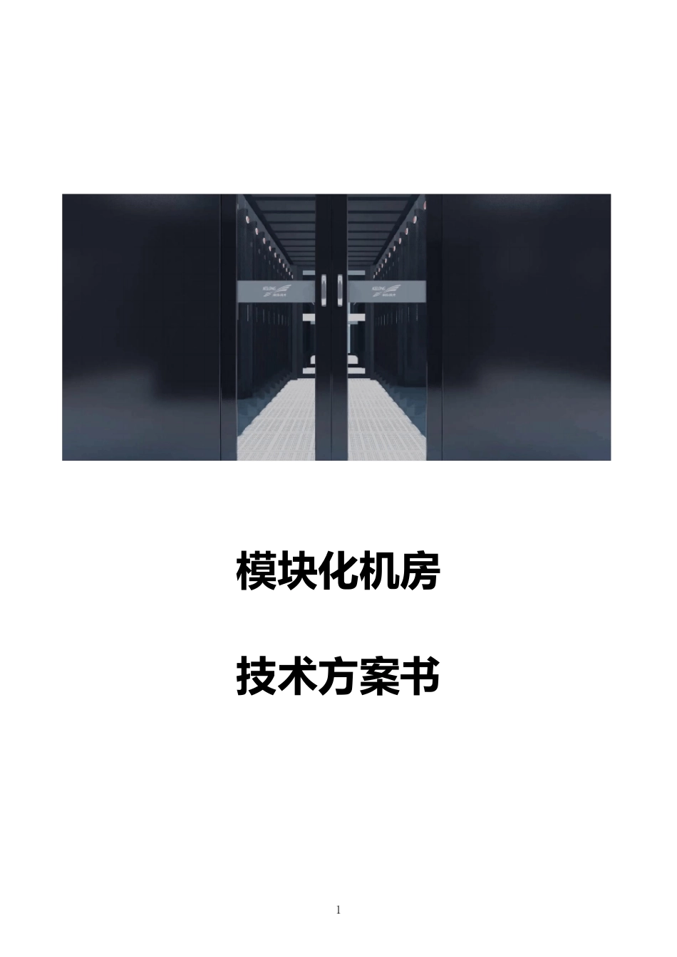 模块化机房方案_第1页