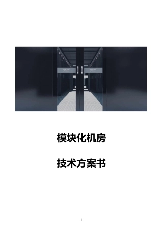 模块化机房方案