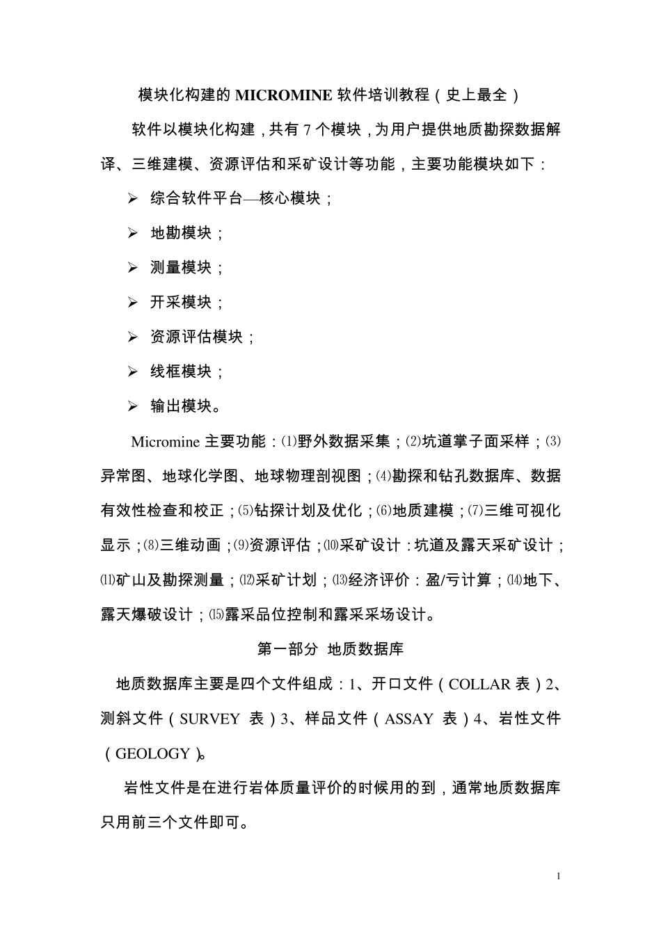 模块化构建的MICROMINE软件培训教程(史上最全)_第1页