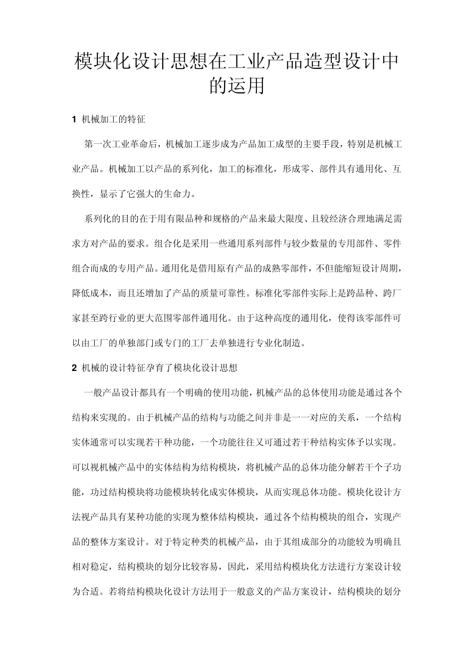 模块化设计思想在工业产品造型设计中的运用_第1页