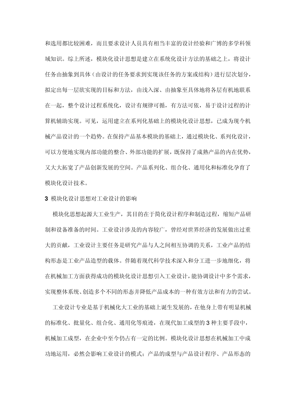 模块化设计思想在工业产品造型设计中的运用_第2页