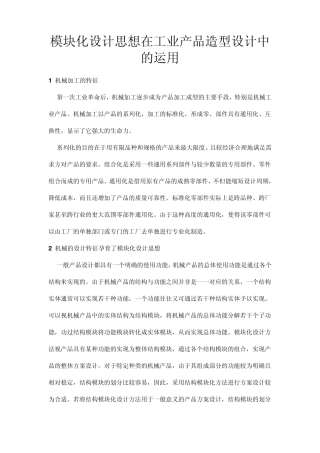 模块化设计思想在工业产品造型设计中的运用