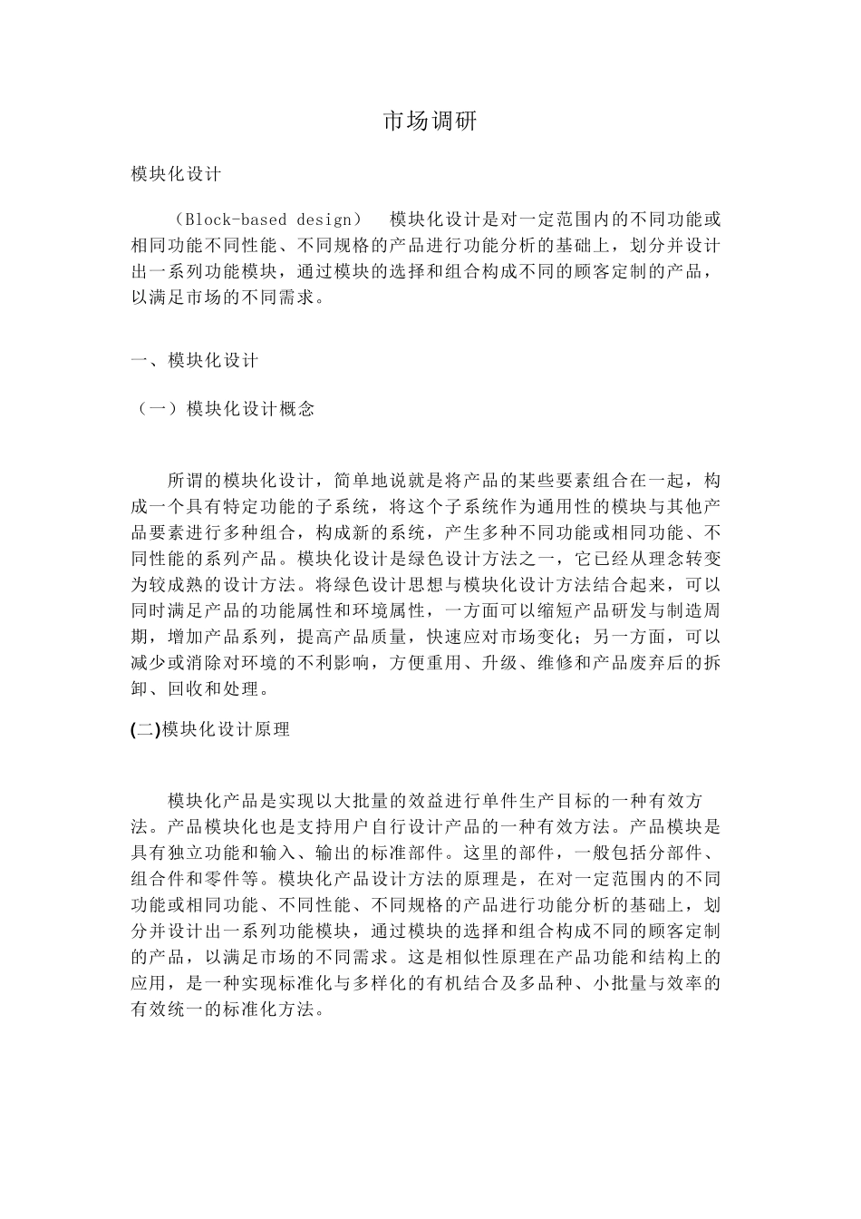 模块化设计调研_第1页