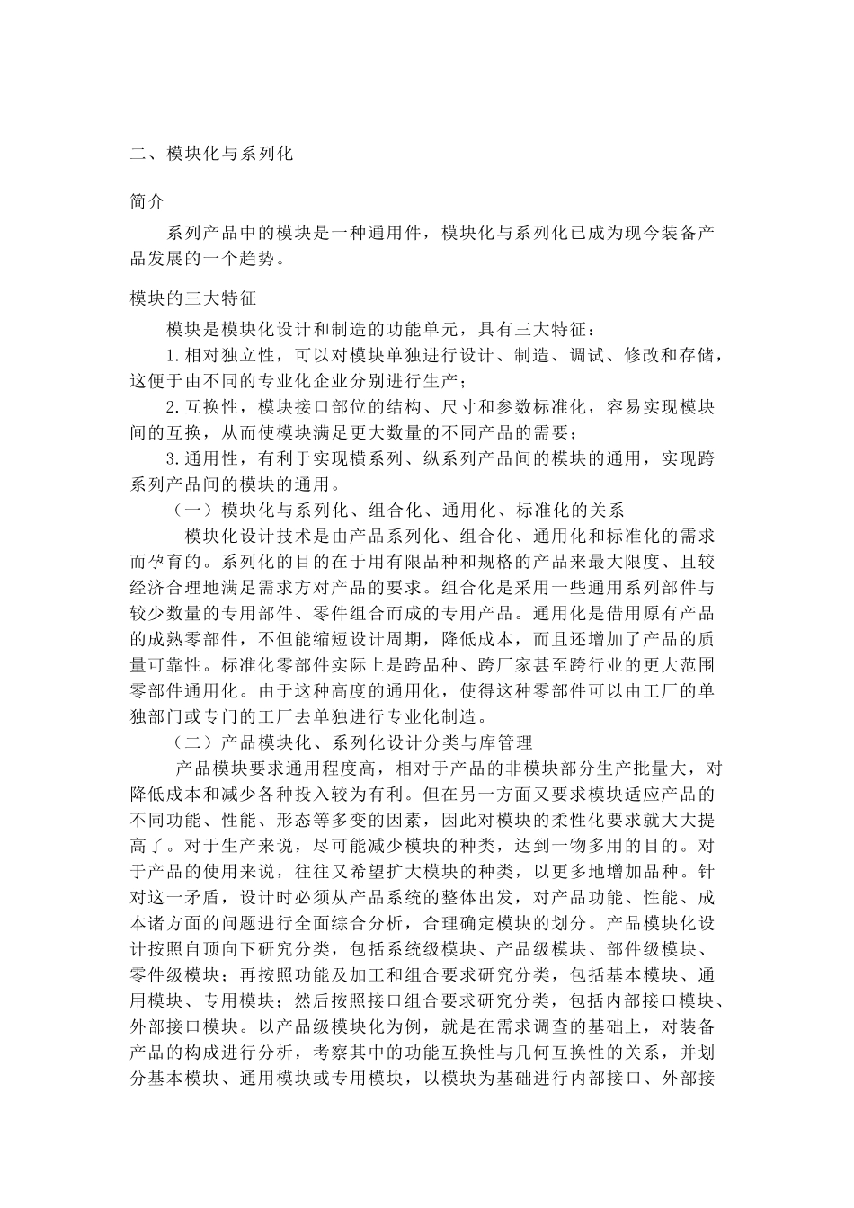 模块化设计调研_第2页