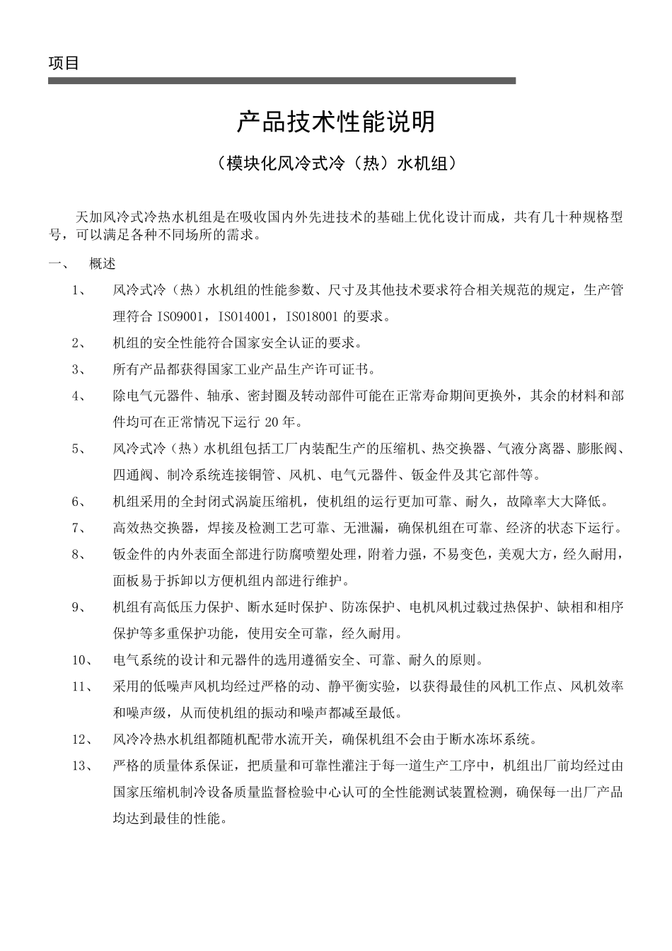 模块化风冷式冷热水机组性能说明TCAD15_第1页