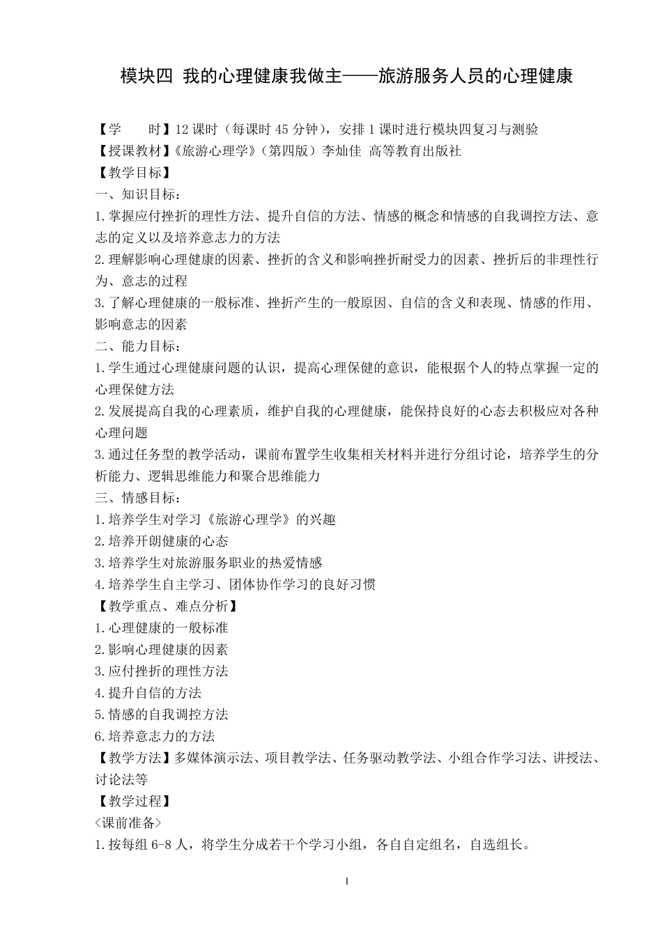 模块四：旅游服务人员的心理保健(教学设计)_第1页