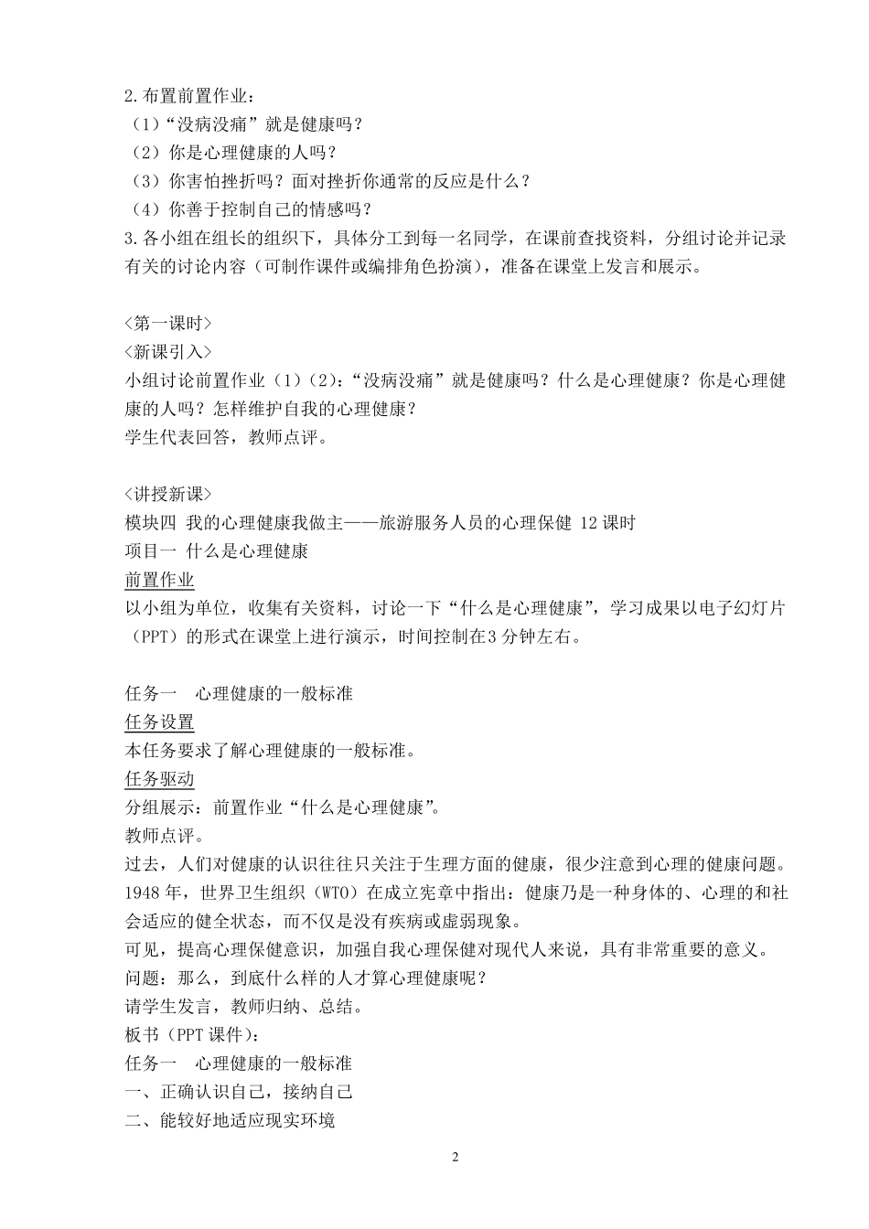 模块四：旅游服务人员的心理保健(教学设计)_第2页