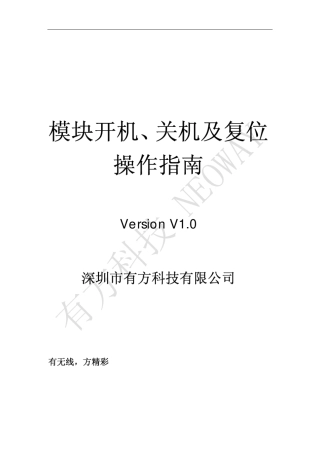 模块开机、关机及复位操作指南V1.0