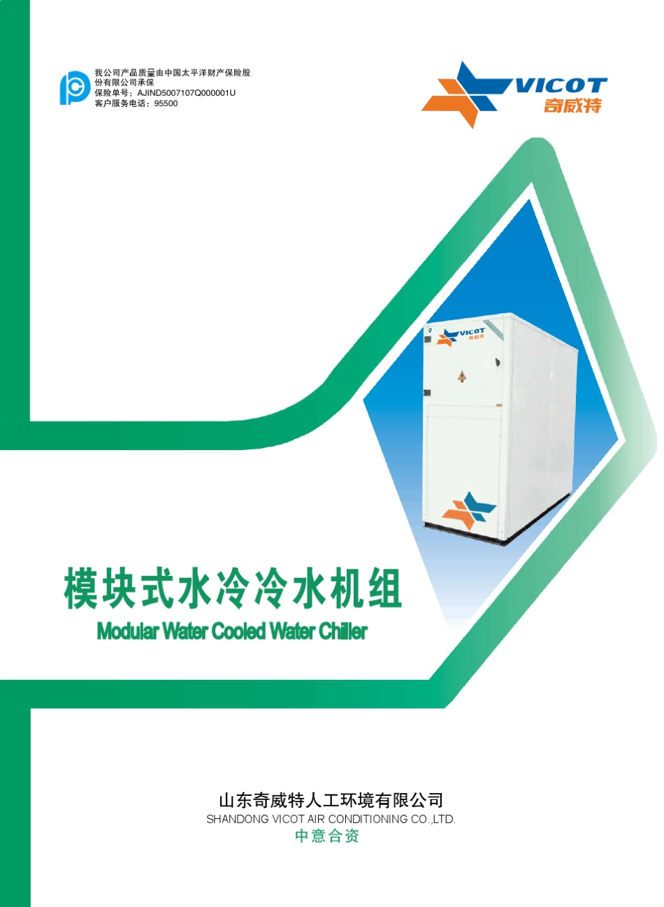 模块式水冷冷水机组_第1页