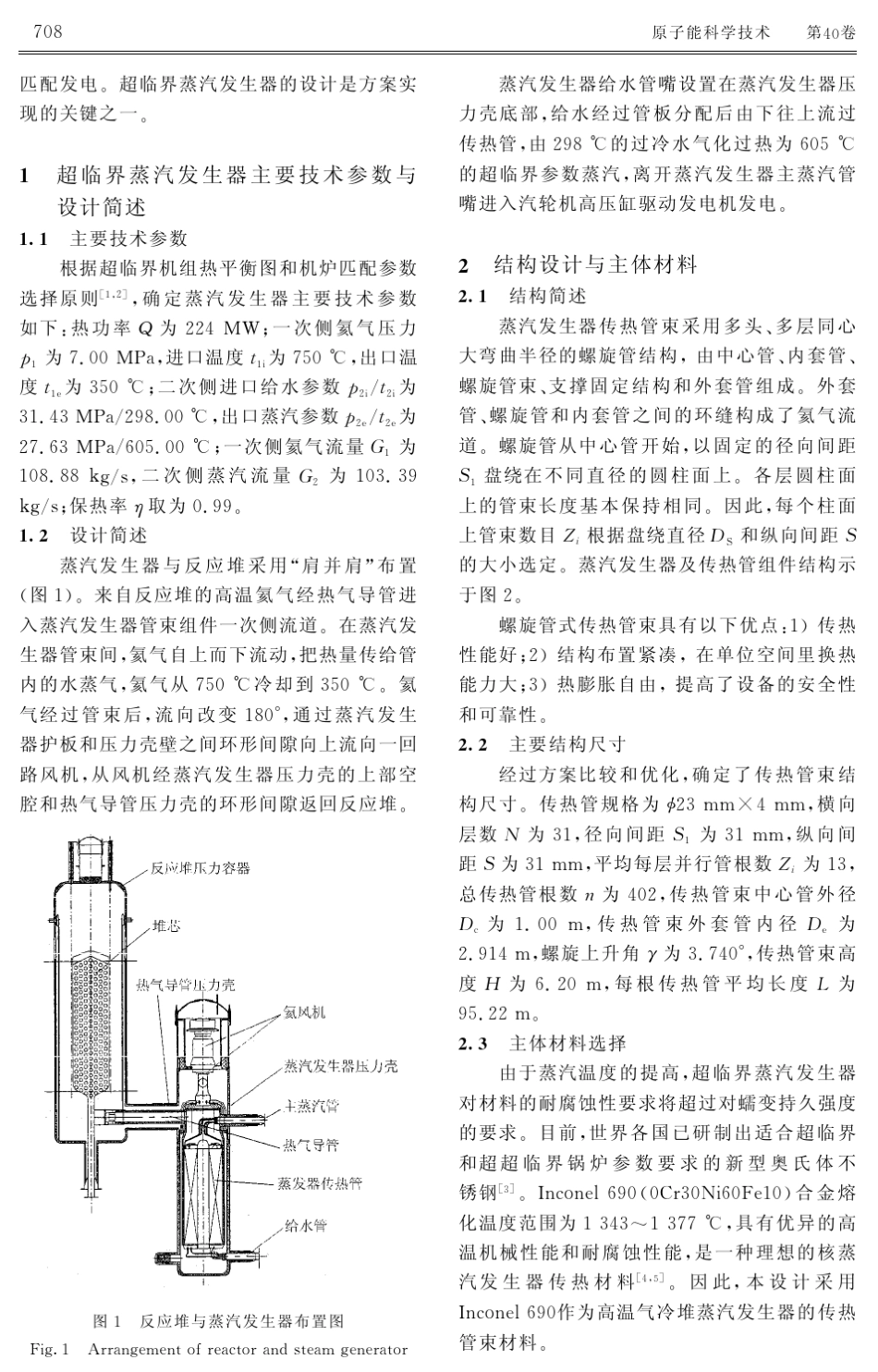 模块式高温气冷堆超临界蒸汽发生器设计_第2页