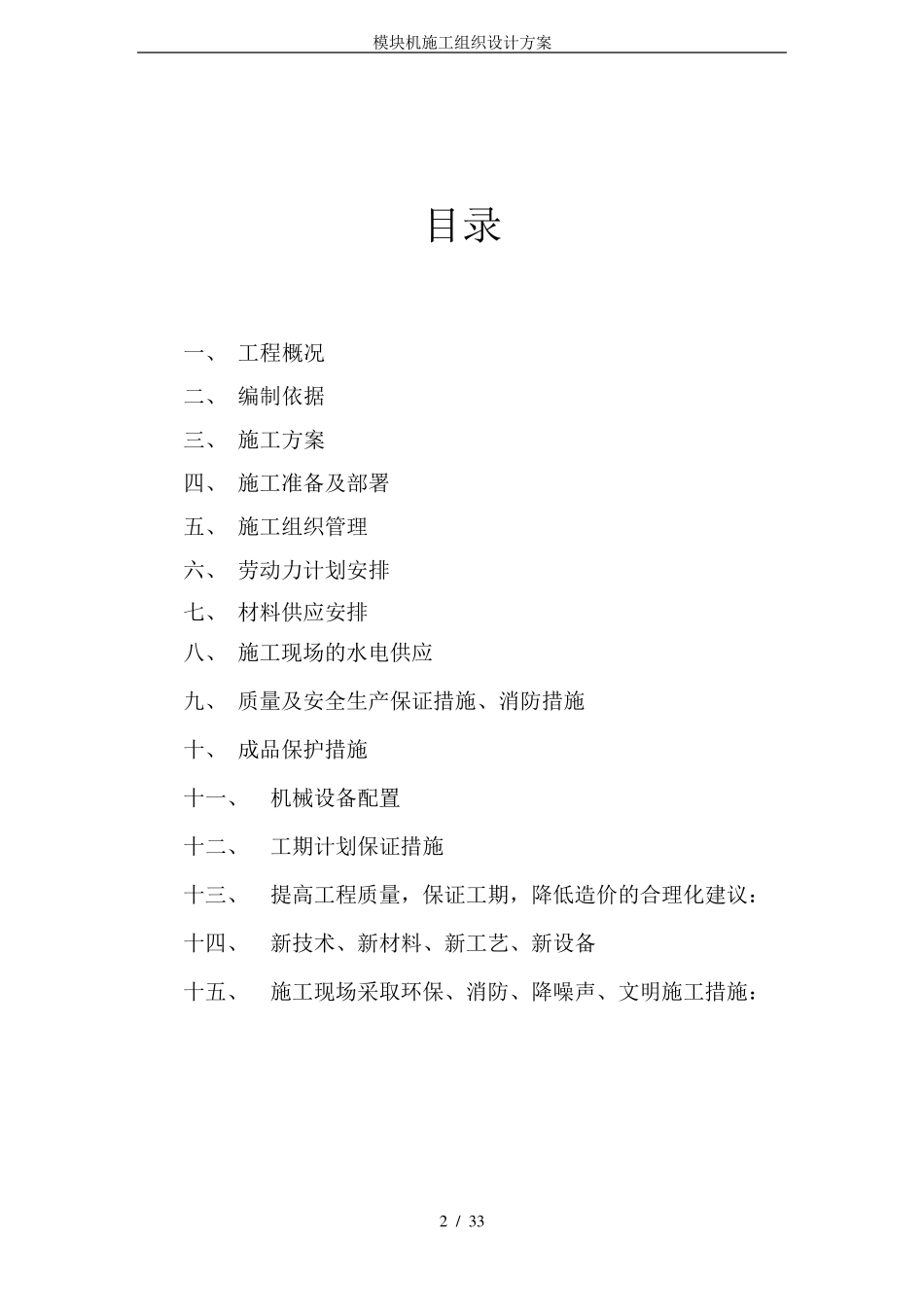 模块机施工组织设计方案_第2页