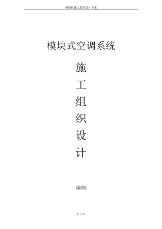 模块机施工组织设计方案