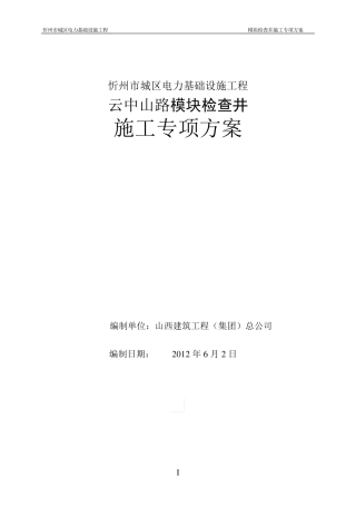 模块检查井施工方案