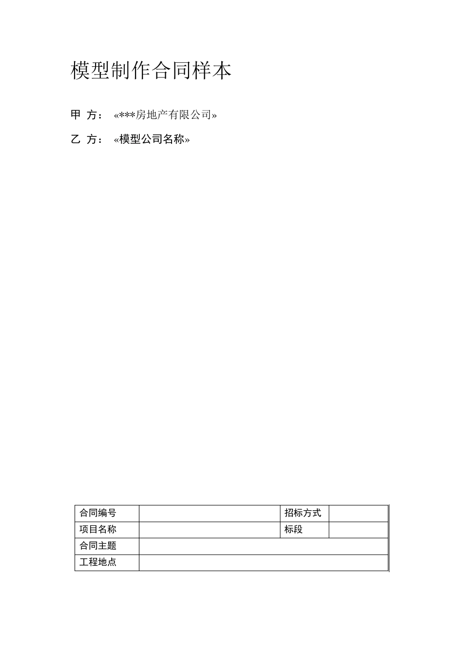 模型制作合同范本061202_第1页