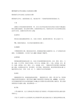 模型制作完毕后涂装上色的基本步骤