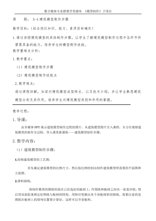 模型制作教案54建筑模型制作步骤教案