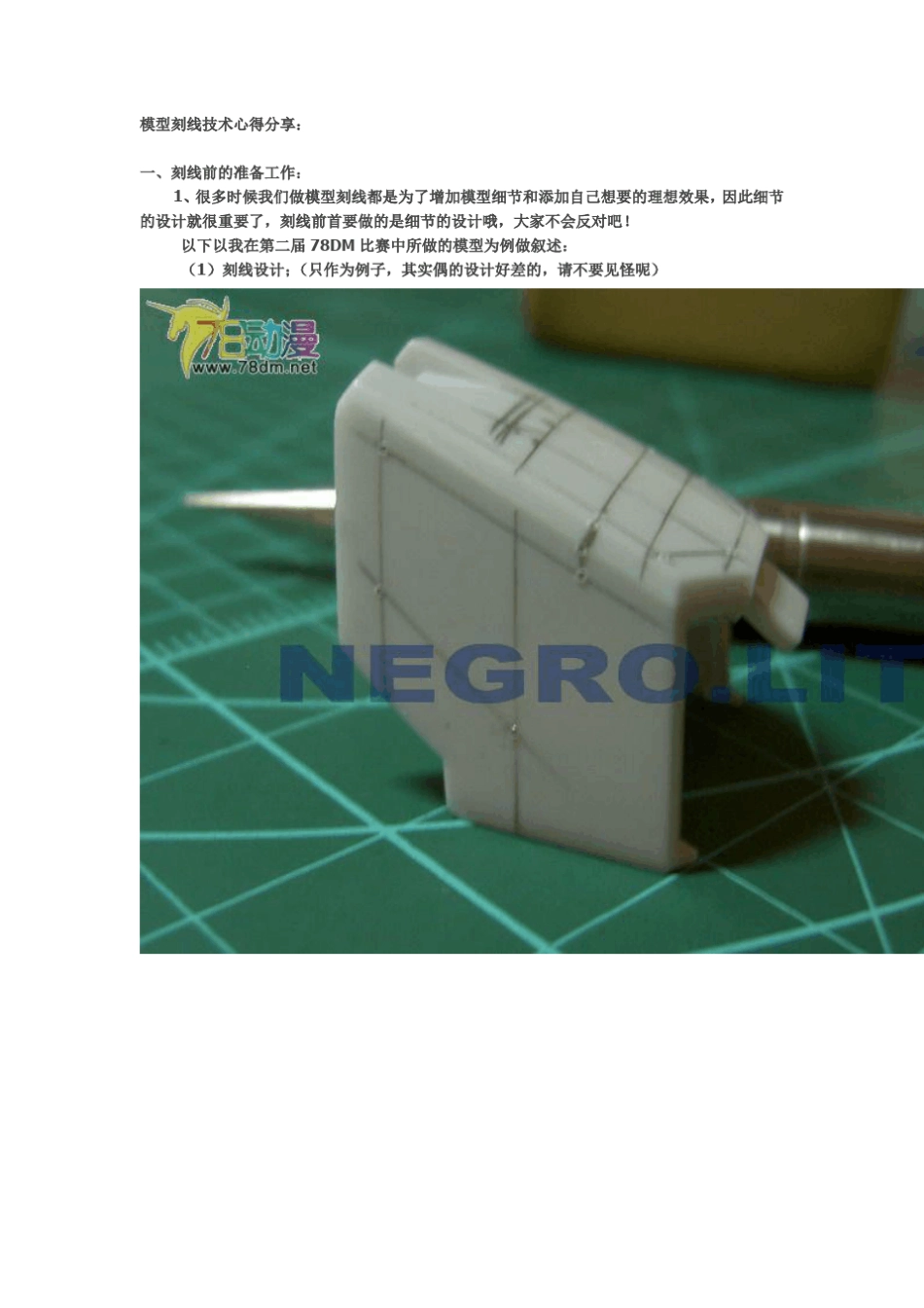 模型刻线技术心得分享_第1页